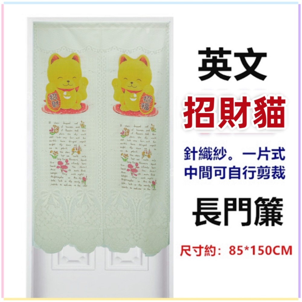 佳冠附發票~英文招財貓針織紗長門簾 歐式長門簾可當風水簾 通風透光 尺寸約85*150公分，壁簾 櫃簾 不附門簾桿-規格圖8