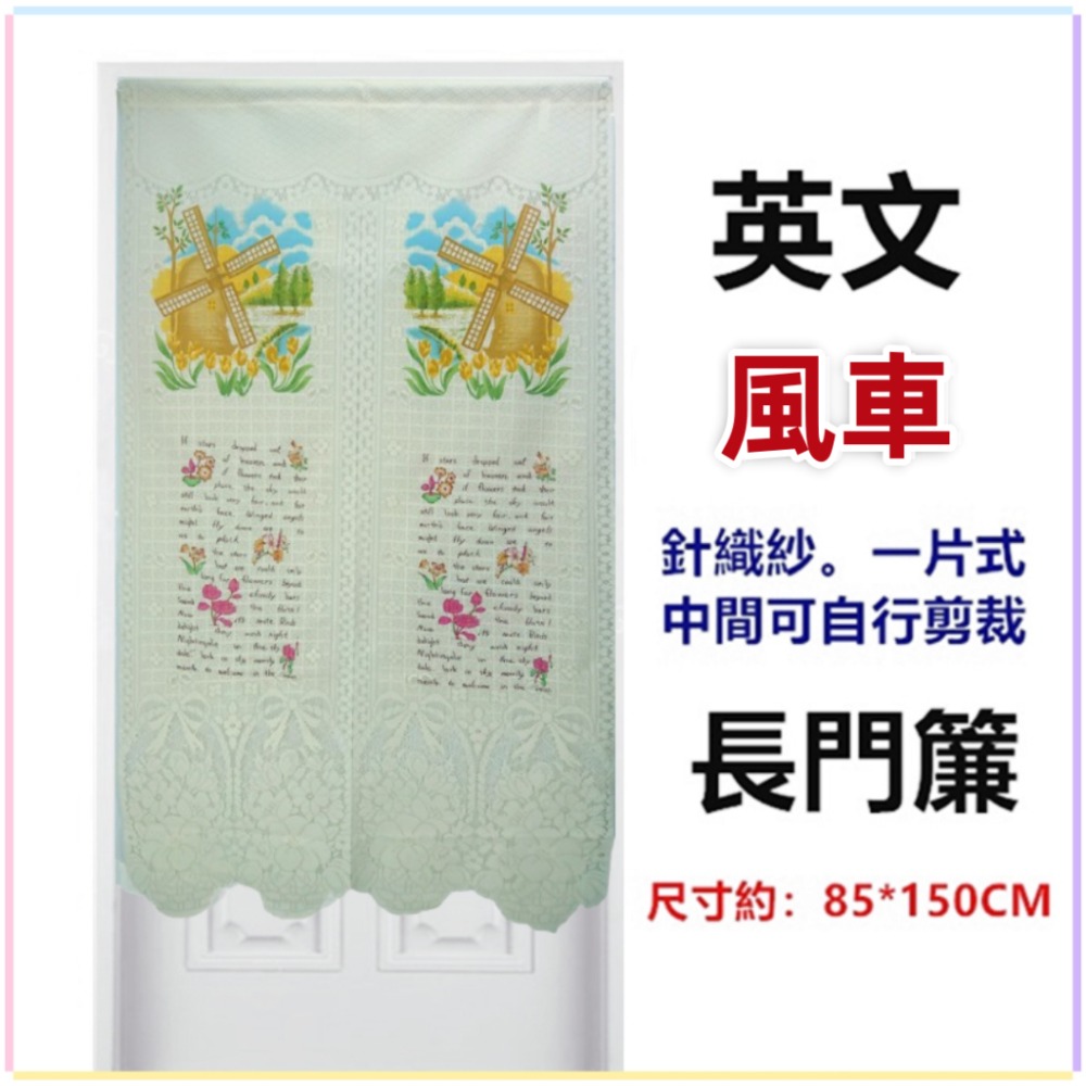 佳冠附發票~英文風車針織紗長門簾 歐式長門簾可當風水簾 通風透光 尺寸約85*150公分，壁簾 櫃簾 不附門簾桿-規格圖8