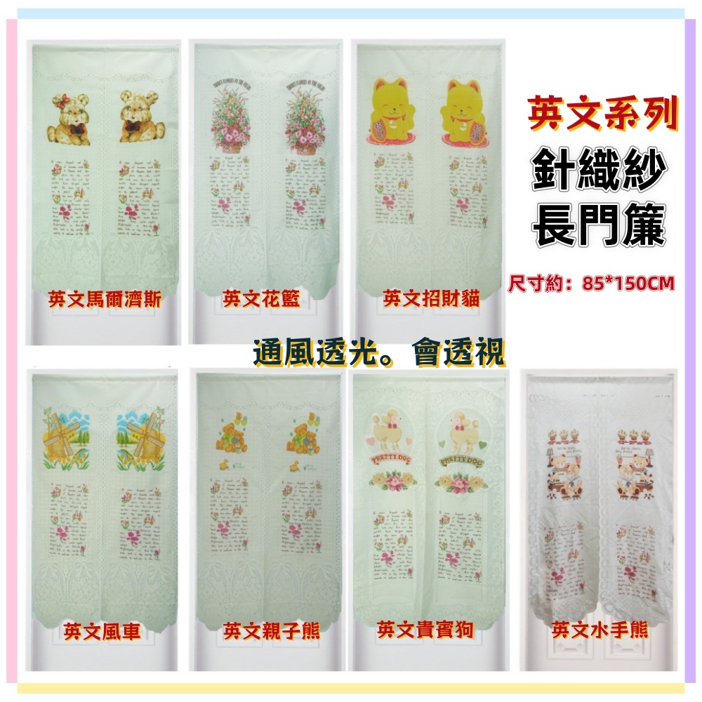 佳冠附發票~英文貴賓狗長門簾 歐式長門簾可當風水簾 通風透光 尺寸約85*150公分，壁簾 櫃簾 不附門簾桿-細節圖2