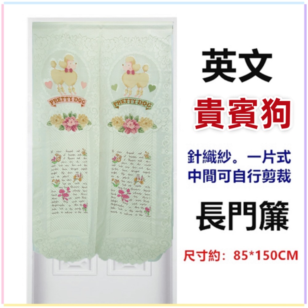 佳冠附發票~英文貴賓狗長門簾 歐式長門簾可當風水簾 通風透光 尺寸約85*150公分，壁簾 櫃簾 不附門簾桿-規格圖8