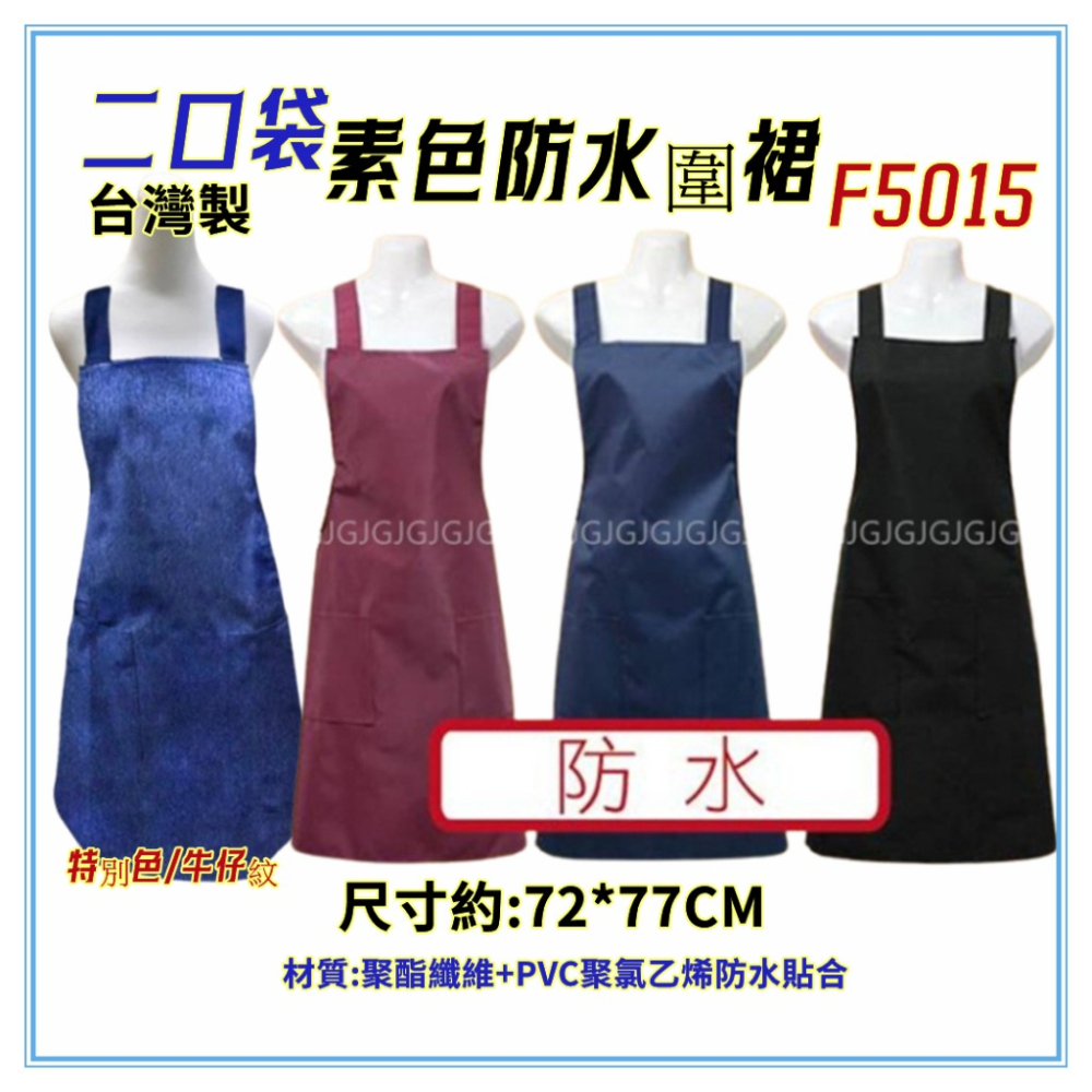 佳冠附發票~F5015牛仔紋/素色防水圍裙 台灣製造素面防水二口袋圍裙 ，咖啡店 市場 園藝 餐飲業 早餐店 廚房圍裙-細節圖2