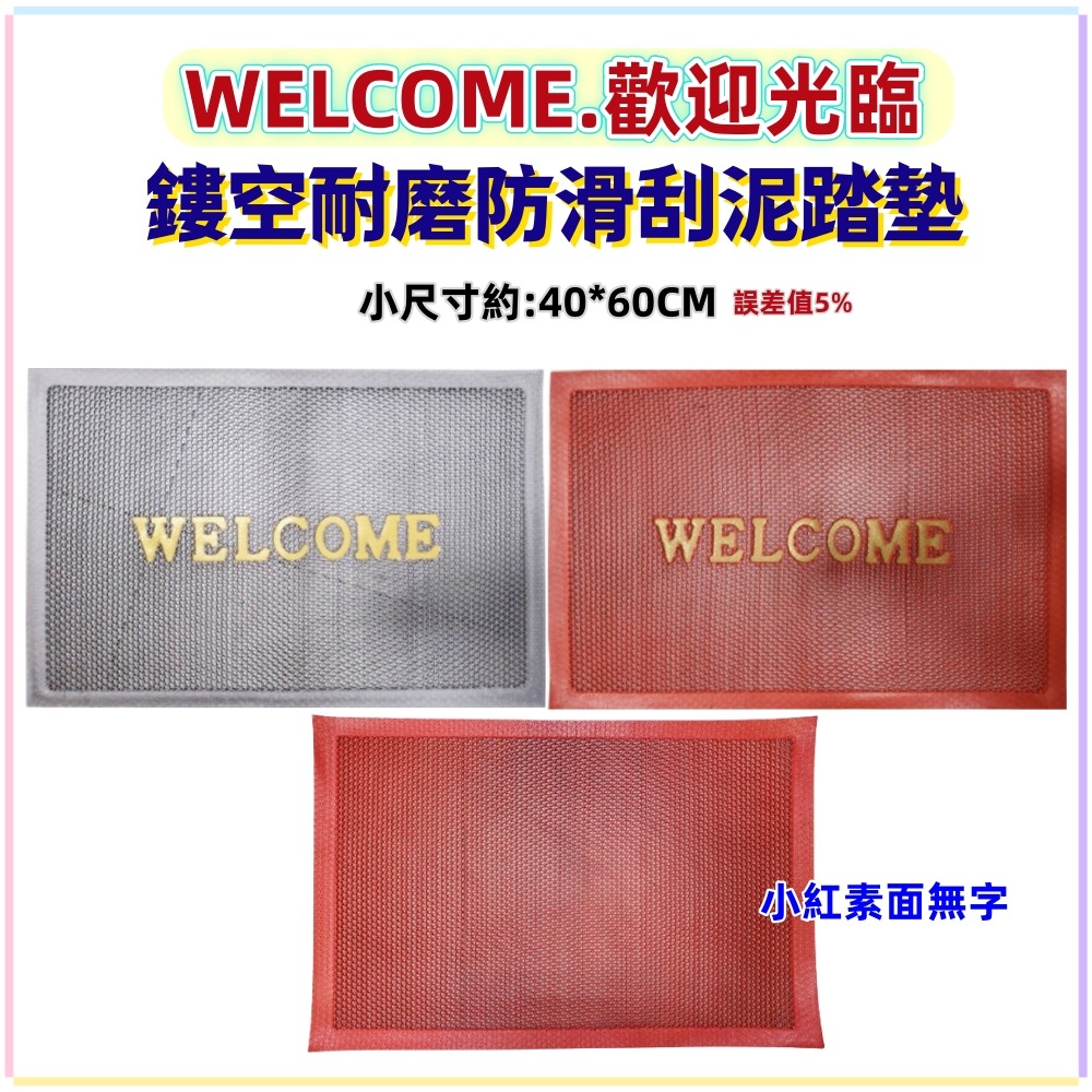 佳冠附發票~鏤空耐磨防滑刮泥踏墊 WELCOME歡迎光臨地墊 網眼漏水踏墊 鳳凰素色刮泥踏墊 門口墊-細節圖3