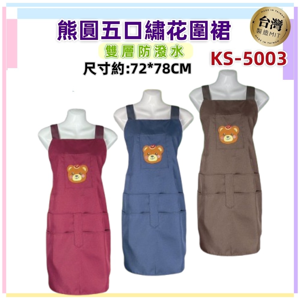佳冠附發票~KS5003小熊五口袋圍裙素面素色圍裙 熊圓五口繡花圍裙 手機袋+四口袋 ，雙層防潑水，台灣製造 廚房制服-細節圖6