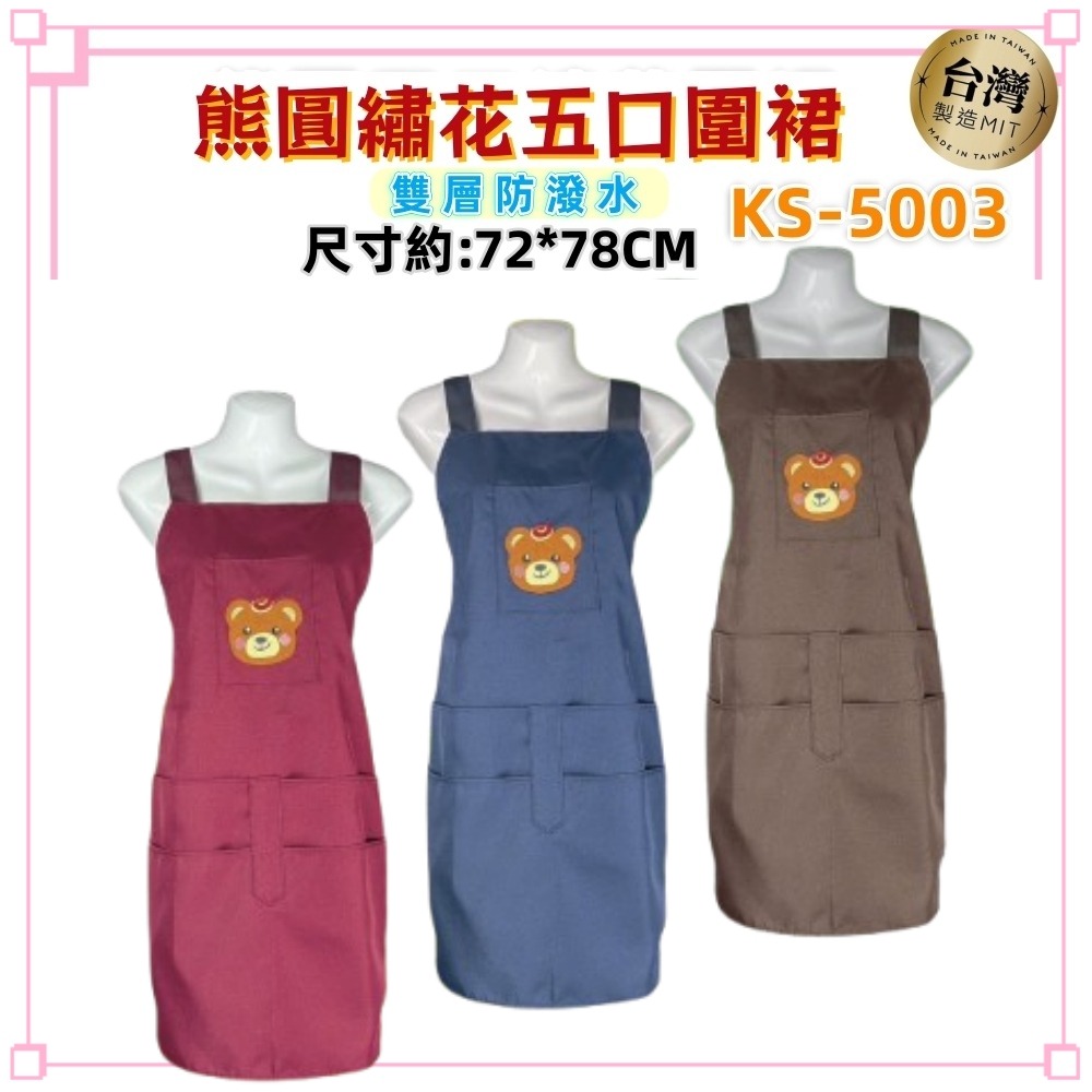 佳冠附發票~KS5003熊圓五口繡花圍裙 小熊五口袋圍裙素面素色圍裙 手機袋+四口袋 ，雙層防潑水，台灣製造 廚房制服-細節圖3