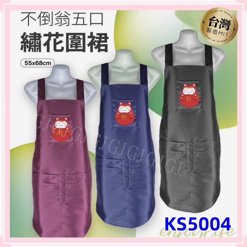 佳冠附發票~KS5004不倒翁繡花手機袋+四口袋素面素色圍裙 五口圍裙 ，四口袋雙層防潑水，台灣製造 廚房制服-細節圖2