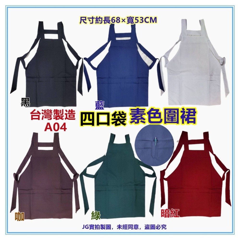 佳冠附發票~A02.Ａ04台灣製造二口/四口袋素色圍裙，雙層防潑水素面圍裙，廚師白色圍裙 工作圍裙 幼兒園 廚房制服-細節圖2