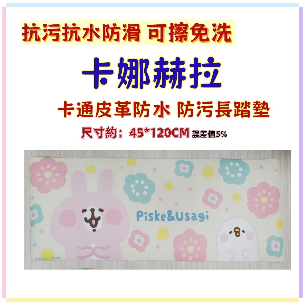 佳冠 卡娜赫拉 熊大長地墊 卡通皮革PVC軟地墊 抗污 抗水抗滑 床前墊 廚房墊 抗汙墊 室內墊 防滑地墊 一擦即淨-規格圖6