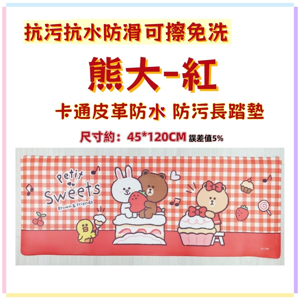 佳冠 卡娜赫拉 熊大長地墊 卡通皮革PVC軟地墊 抗污 抗水抗滑 床前墊 廚房墊 抗汙墊 室內墊 防滑地墊 一擦即淨-規格圖6
