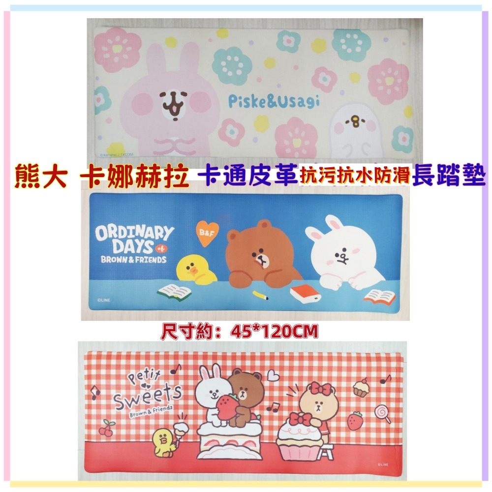 佳冠 卡娜赫拉 熊大長地墊 卡通皮革PVC軟地墊 抗污 抗水抗滑 床前墊 廚房墊 抗汙墊 室內墊 防滑地墊 一擦即淨-規格圖6