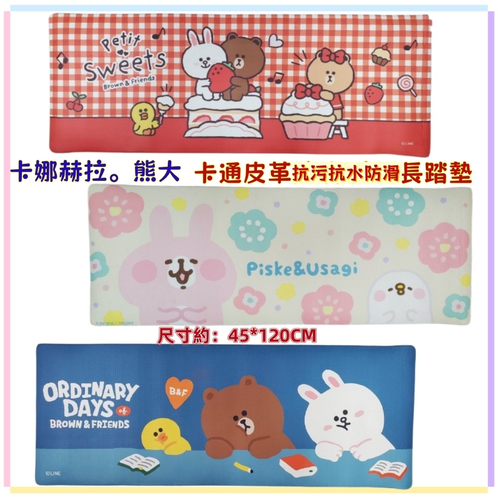 佳冠 熊大 卡娜赫拉長地墊 卡通皮革PVC軟地墊 抗污 抗水抗滑 床前墊 廚房墊 抗汙墊 室內墊 防滑地墊 一擦即淨-細節圖3