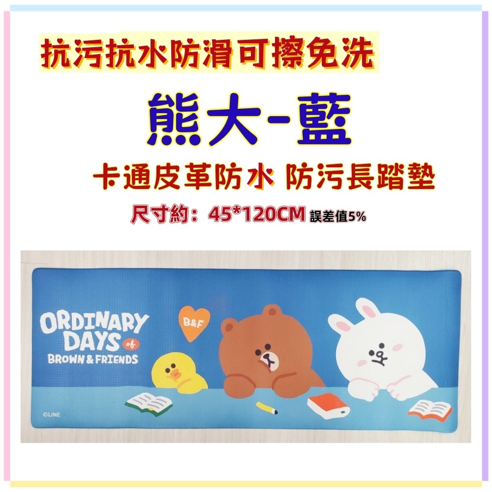 佳冠 卡娜赫拉 熊大長地墊 卡通皮革PVC軟地墊 抗污 抗水抗滑 床前墊 廚房墊 抗汙墊 室內墊 防滑地墊 一擦即淨-規格圖6