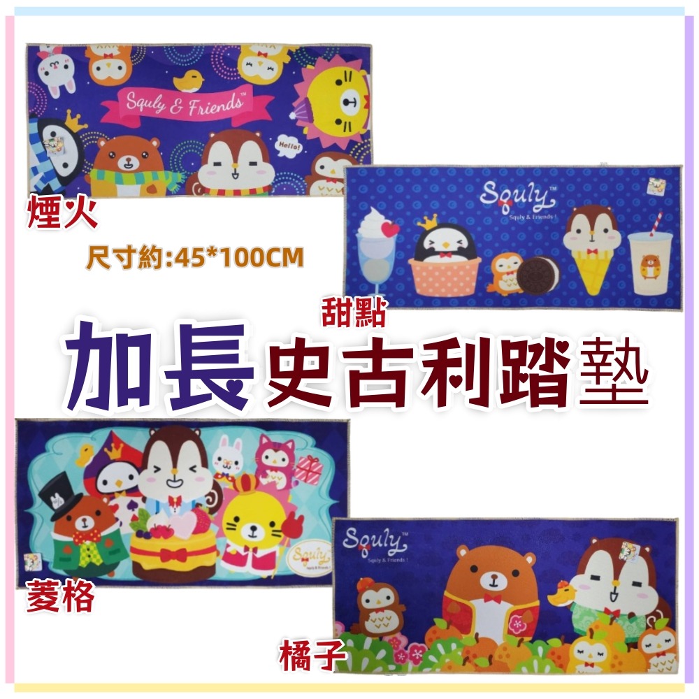佳冠居家~加長史古利踏墊 史古利長踏墊 3D印花水晶絨 卡通吸水踏墊 床邊墊 腳踏墊 地墊 廚房墊 門墊 地毯-細節圖2