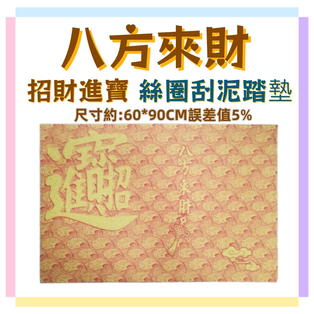 佳冠居家~黃色加大招財進寶 五福臨門.八方來財 絲圈刮泥踏墊 尺寸約60*90刮沙地墊 防滑墊 門口地墊踏墊-規格圖7