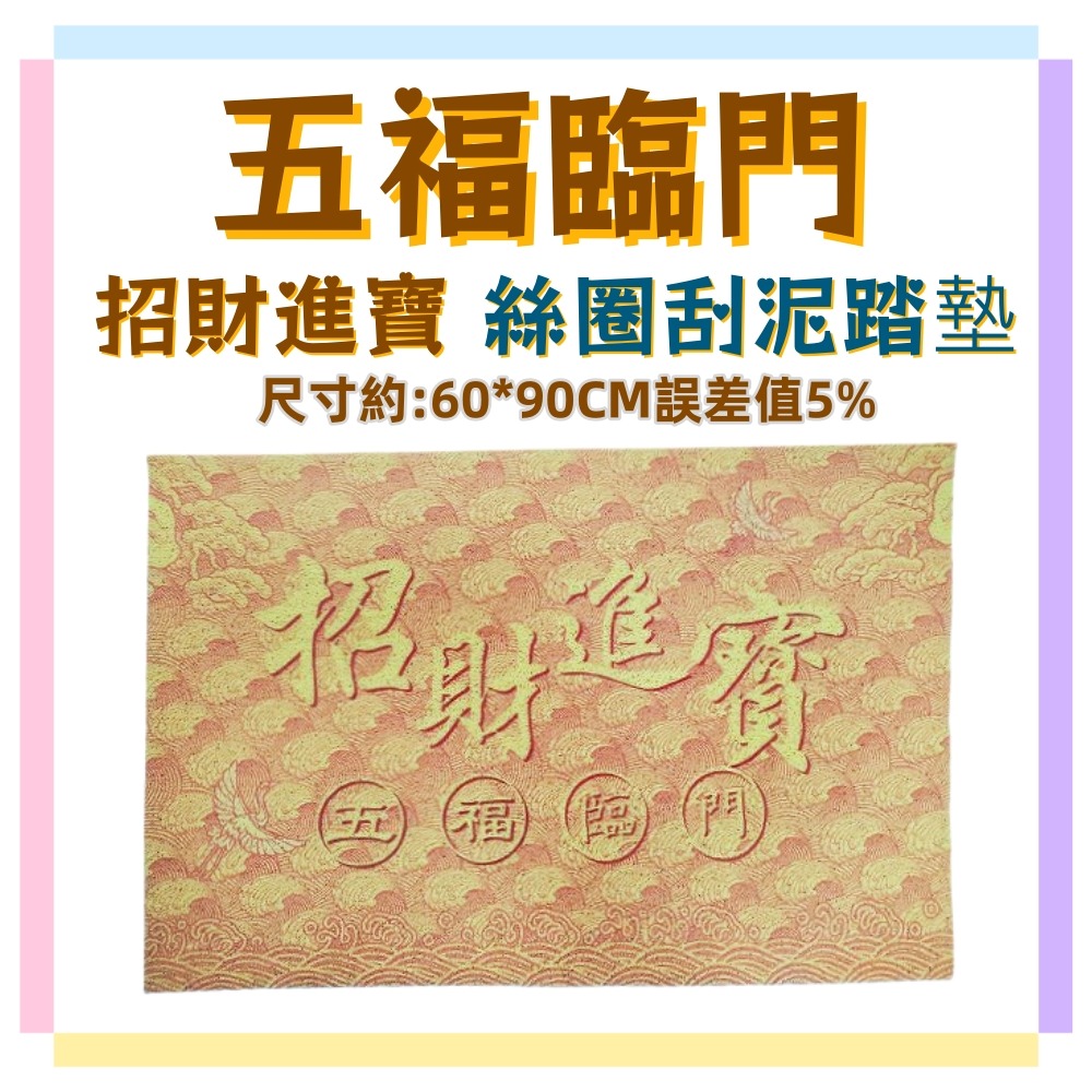 佳冠居家~黃色加大招財進寶 五福臨門.八方來財 絲圈刮泥踏墊 尺寸約60*90刮沙地墊 防滑墊 門口地墊踏墊-規格圖7