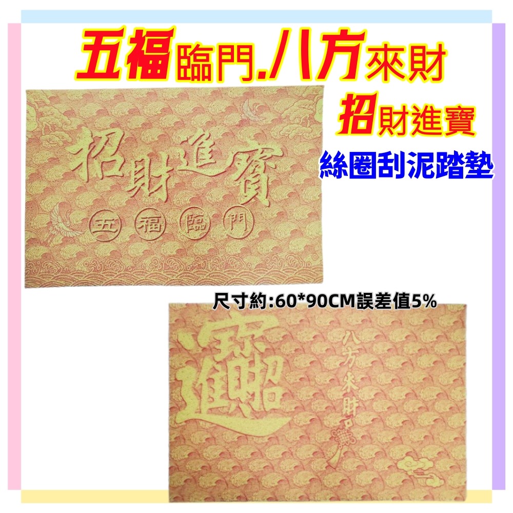 佳冠居家~黃色加大招財進寶 五福臨門.八方來財 絲圈刮泥踏墊 尺寸約60*90刮沙地墊 防滑墊 門口地墊踏墊-規格圖7