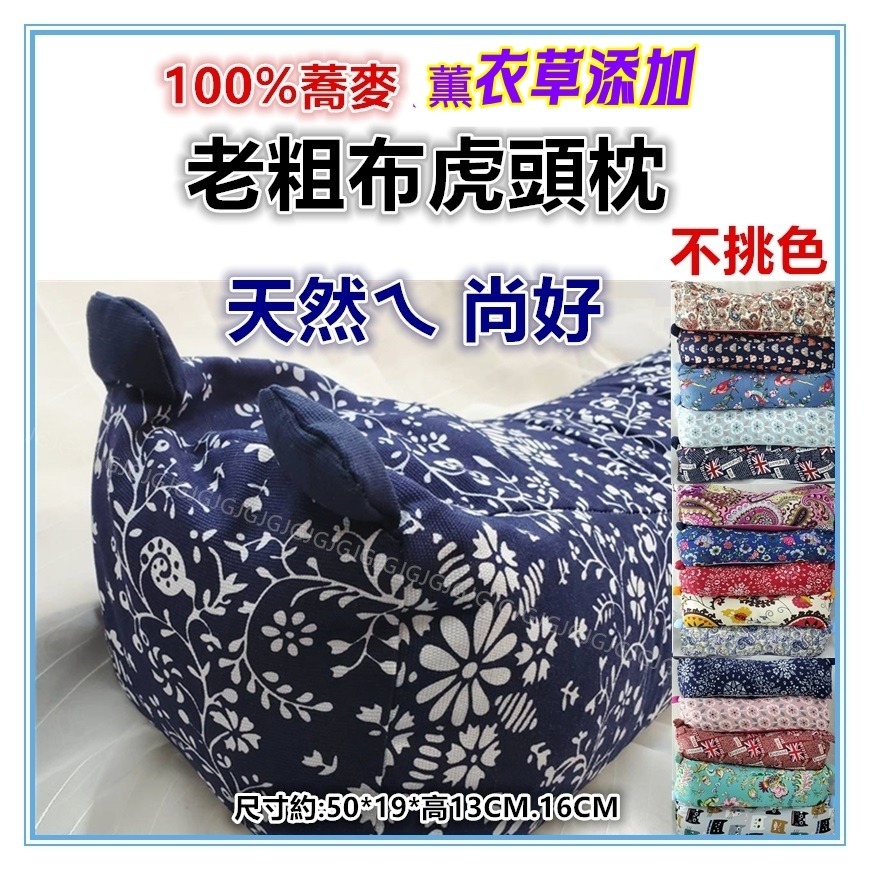 佳冠居家~100%蕎麥老粗布虎頭枕 薫衣草枕 老虎枕 立體枕頭 蕎麥枕頭 頸椎保健枕 透氣枕頭 腰枕-細節圖2
