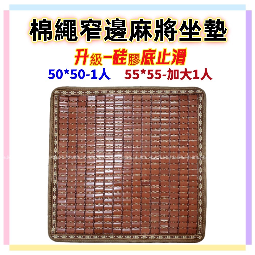佳冠居家~50/加大55CM 1.2.3人坐墊 綿繩碳化麻將坐墊 透氣網底 窄邊硅膠底止滑麻將涼蓆坐墊 孟宗竹碳化涼墊-細節圖2