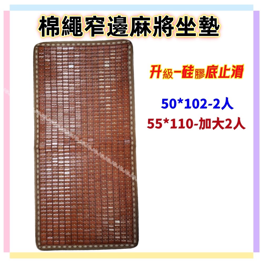 佳冠居家~50/加大55CM 1.2.3人坐墊 綿繩碳化麻將坐墊 透氣網底 窄邊硅膠底止滑麻將涼蓆坐墊 孟宗竹碳化涼墊-細節圖3
