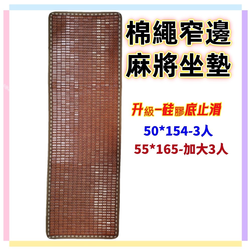 佳冠居家~50/加大55CM 1.2.3人坐墊 綿繩碳化麻將坐墊 透氣網底 窄邊硅膠底止滑麻將涼蓆坐墊 孟宗竹碳化涼墊-細節圖4