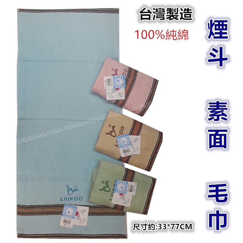 佳冠居家~LIUKOO煙斗牌 mit台灣製造100%純棉毛巾 尺寸約:33*77cm 枕巾洗澡巾擦臉巾運動巾擦髮巾-細節圖2