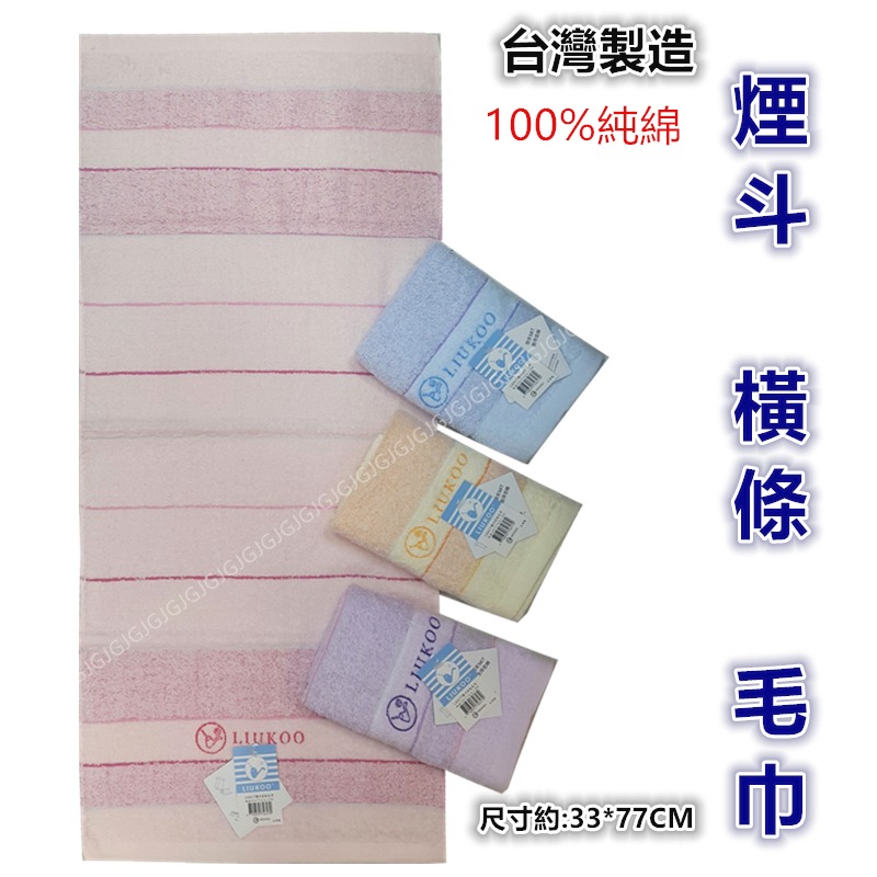 佳冠居家~LIUKOO煙斗牌 mit台灣製造100%純棉毛巾 尺寸約:33*77cm 枕巾洗澡巾擦臉巾運動巾擦髮巾-細節圖3