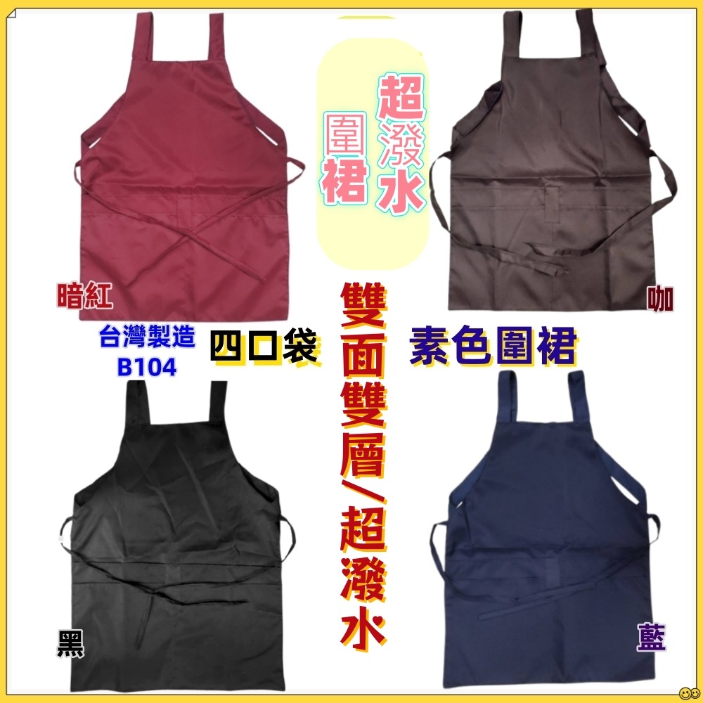 佳冠居家~B104素色四口袋雙層超潑水圍裙  素面雙面雙層超潑水圍裙 台灣製造  咖啡店 餐飲業  廚房圍裙-細節圖2