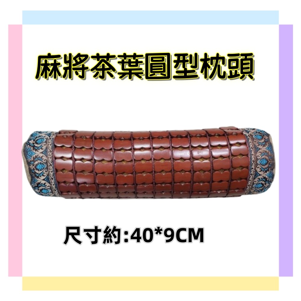 佳冠附發票~圓型天然孟宗竹麻將茶葉枕頭 靠腰枕 頸肩枕頭 涼枕 茶葉枕 圓枕頭 護頸枕 圓柱枕 頸椎枕 保健枕頭 糖果枕-細節圖2