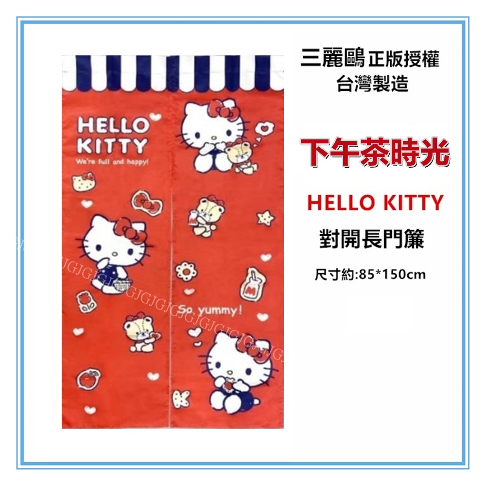 佳冠居家~Hello Kitty 門簾 三麗鷗正版授權 kitty門簾 尺寸約:85*150cm 一片式 對開長門簾-細節圖2