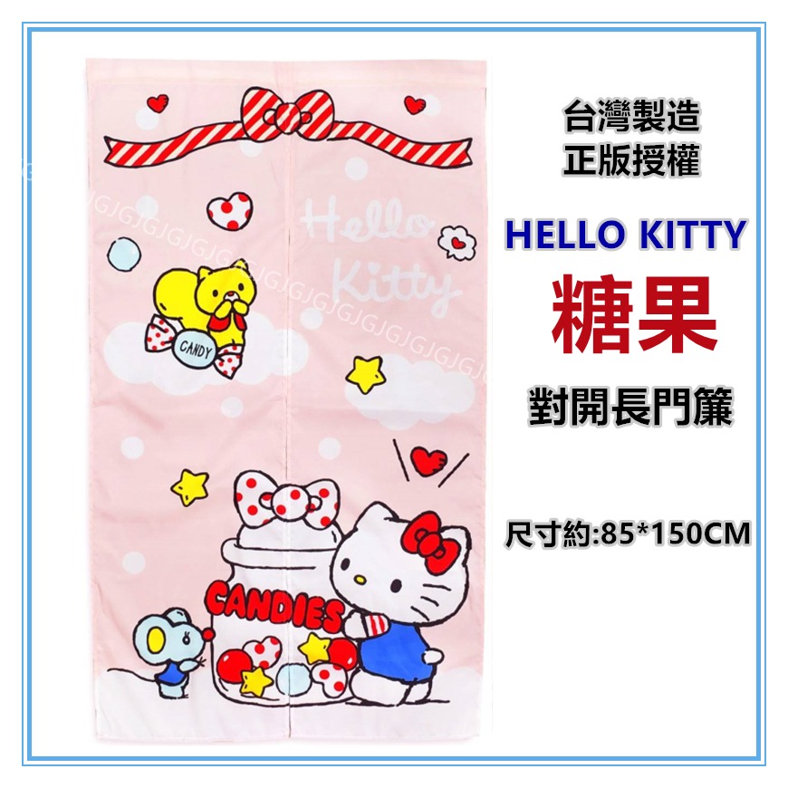 佳冠居家~Hello Kitty 門簾 三麗鷗正版授權 kitty門簾 尺寸約:85*150cm 一片式 對開長門簾-細節圖3
