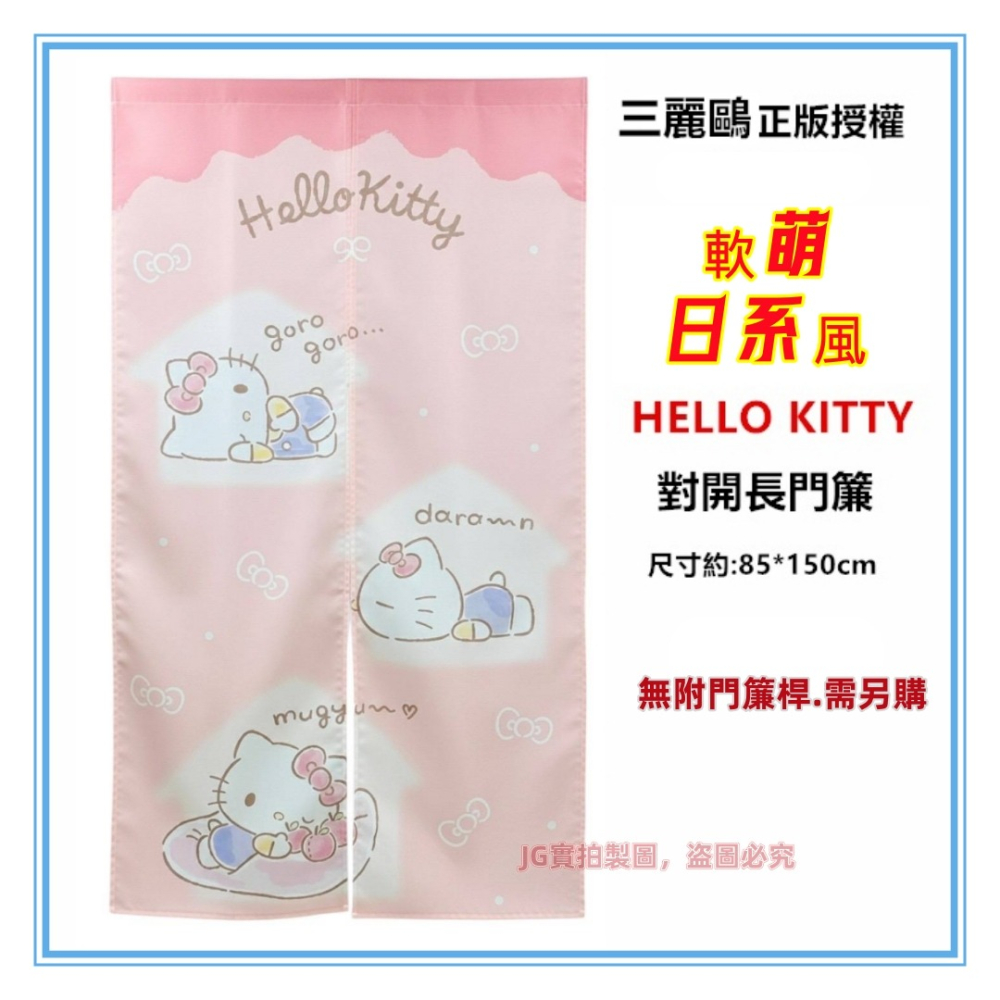 佳冠居家~Hello Kitty 門簾 三麗鷗正版授權 kitty門簾 尺寸約:85*150cm 一片式 對開長門簾-細節圖4