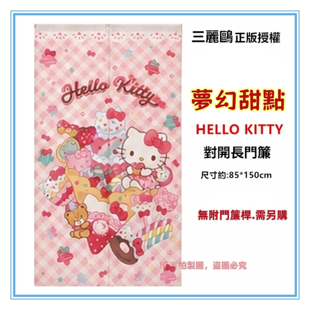 佳冠居家~Hello Kitty 門簾 三麗鷗正版授權 kitty門簾 尺寸約:85*150cm 一片式 對開長門簾-細節圖5