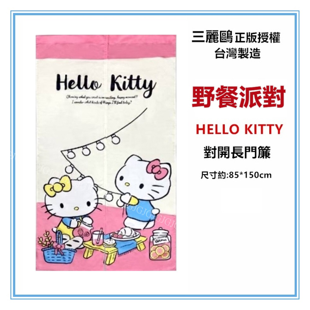 佳冠居家~Hello Kitty 門簾 三麗鷗正版授權 kitty門簾 尺寸約:85*150cm 一片式 對開長門簾-細節圖6
