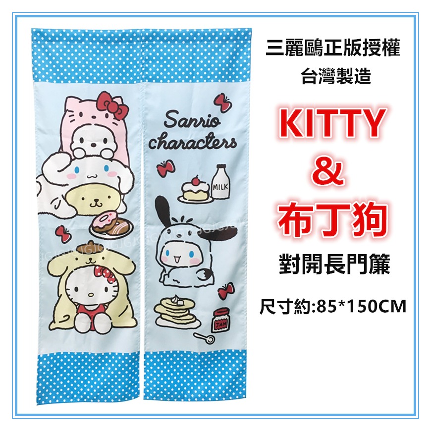 佳冠居家~Hello Kitty 門簾 三麗鷗正版授權 kitty門簾 尺寸約:85*150cm 一片式 對開長門簾-細節圖7