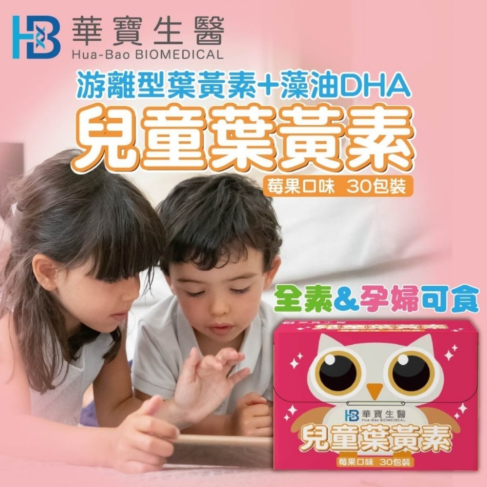 游離型兒童葉黃素 (30包/盒)