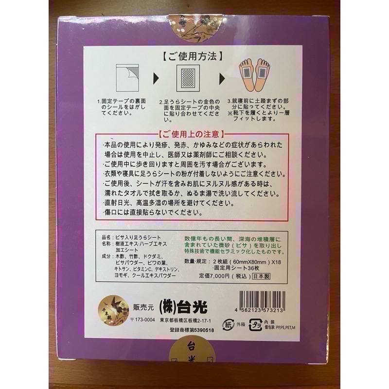 （東) 日本原裝 免稅店 日本製 遠紅外線 天然樹液足貼 36枚組 足貼 全新 現貨-細節圖2