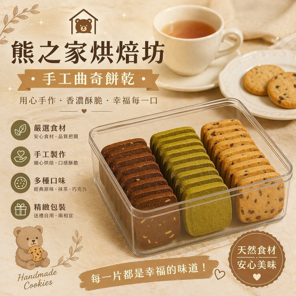 熊之家手作坊-綜合手工曲奇餅 手工餅乾 曲奇 情人節  彌月禮 伴手禮 交換禮物 婚禮小物-細節圖2