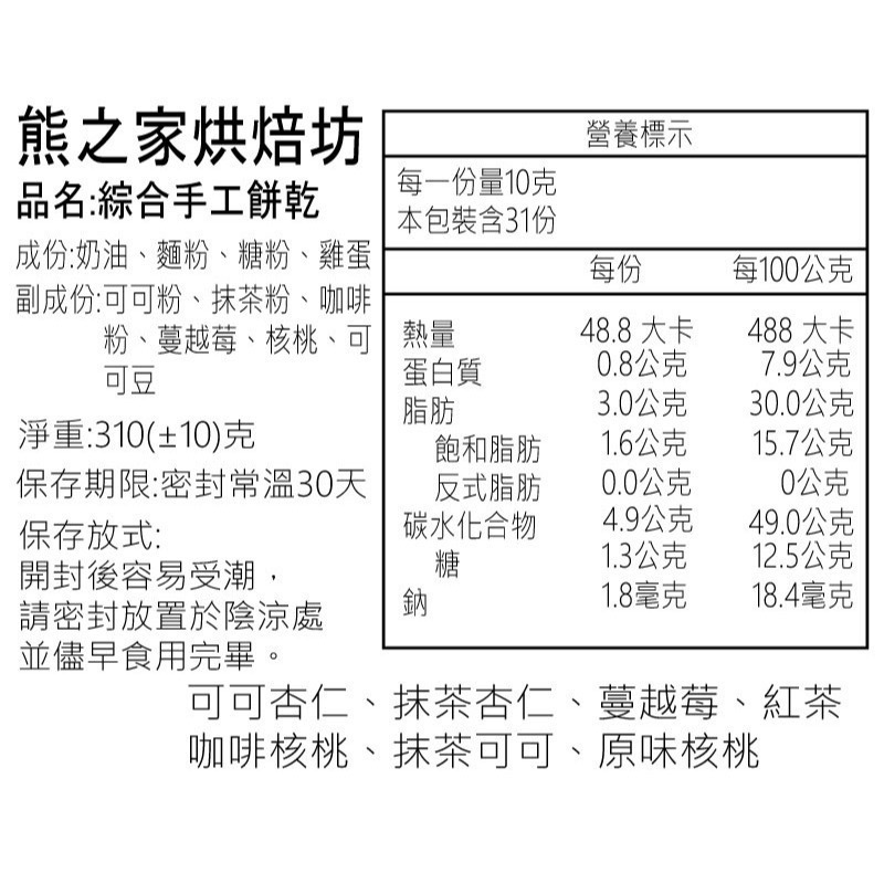 熊之家手作坊-綜合手工曲奇餅 手工餅乾 曲奇 情人節  彌月禮 伴手禮 交換禮物 婚禮小物-細節圖6