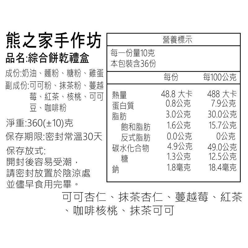 熊之家烘焙坊-綜合曲奇大禮盒 手工餅乾 曲奇 過年禮盒 伴手禮 餅乾禮盒 彌月禮盒-細節圖3