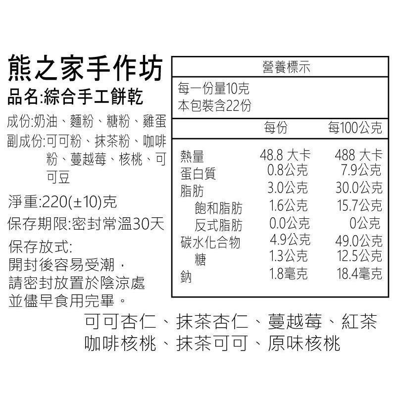 熊之家烘焙坊-綜合手工曲奇禮盒 手工餅乾 曲奇 中秋禮盒 伴手禮 餅乾禮盒 彌月禮盒 過年禮盒-細節圖7