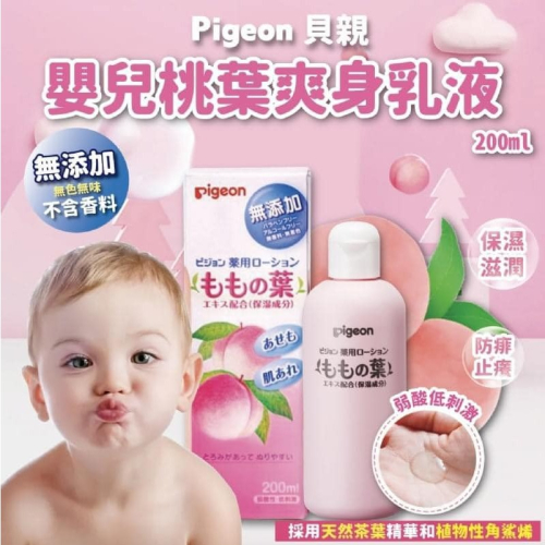 日本 Pigeon 貝親 嬰兒桃葉爽身乳液200mL 爽身水乳液 嬰幼兒用 液狀爽身粉 日本原裝-附發票