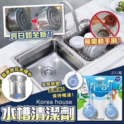 韓國 Korea house 水槽清潔劑 水管清潔錠 清潔球 韓國清潔劑 排水口清潔- 附發票