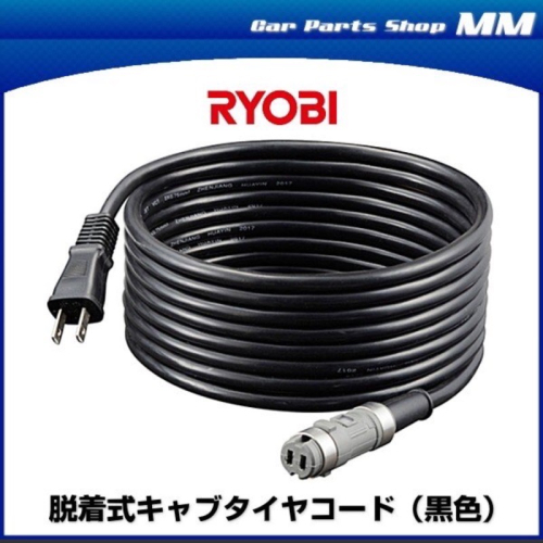 RYOBI リョービ 6078137 5ｍ 脱着式キャブタイヤコード 黒色 PEG-132 RPEG-132電源線