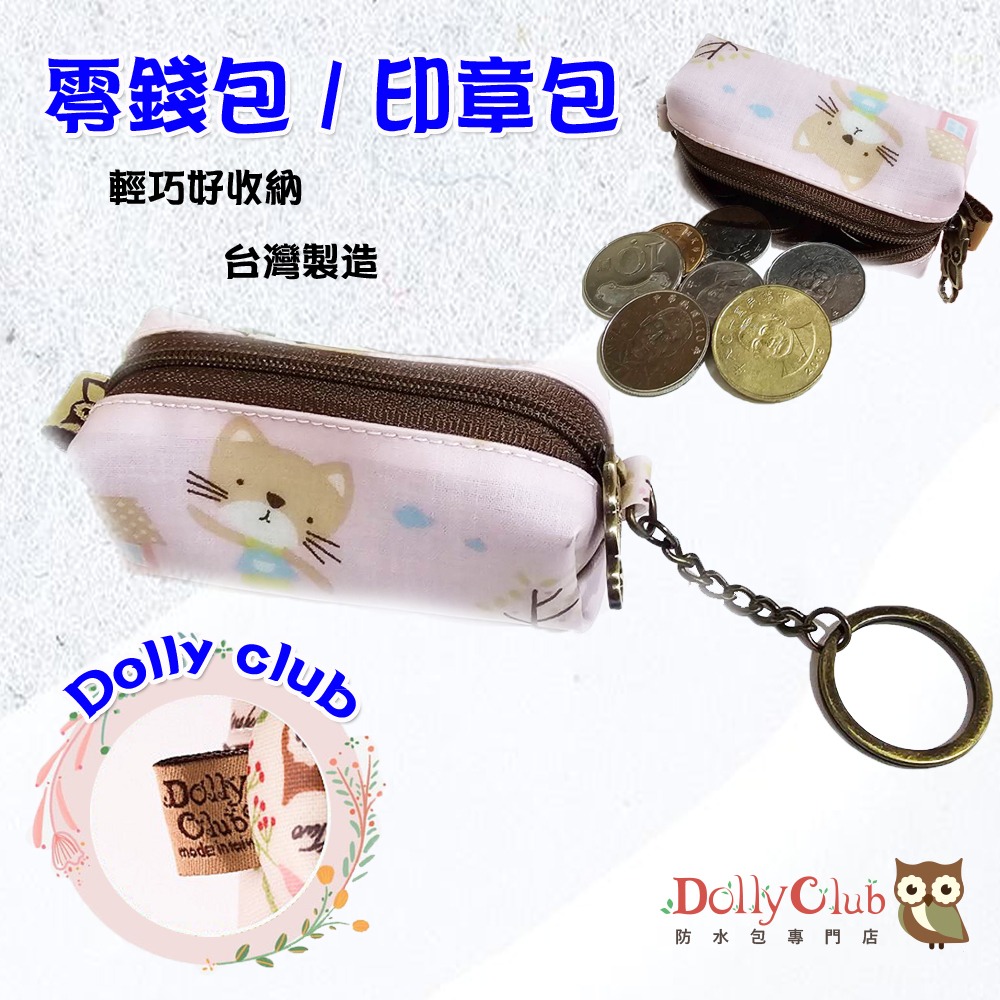 【粉紅泡泡】Dolly club 朵莉防水包 零錢 / 印章包-細節圖2