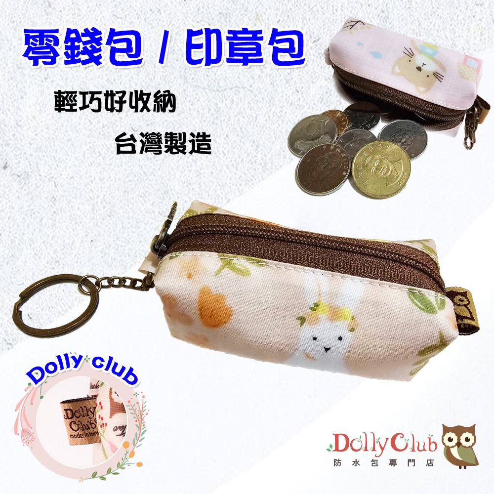 【粉紅泡泡】Dolly club 朵莉防水包 零錢 / 印章包-規格圖4