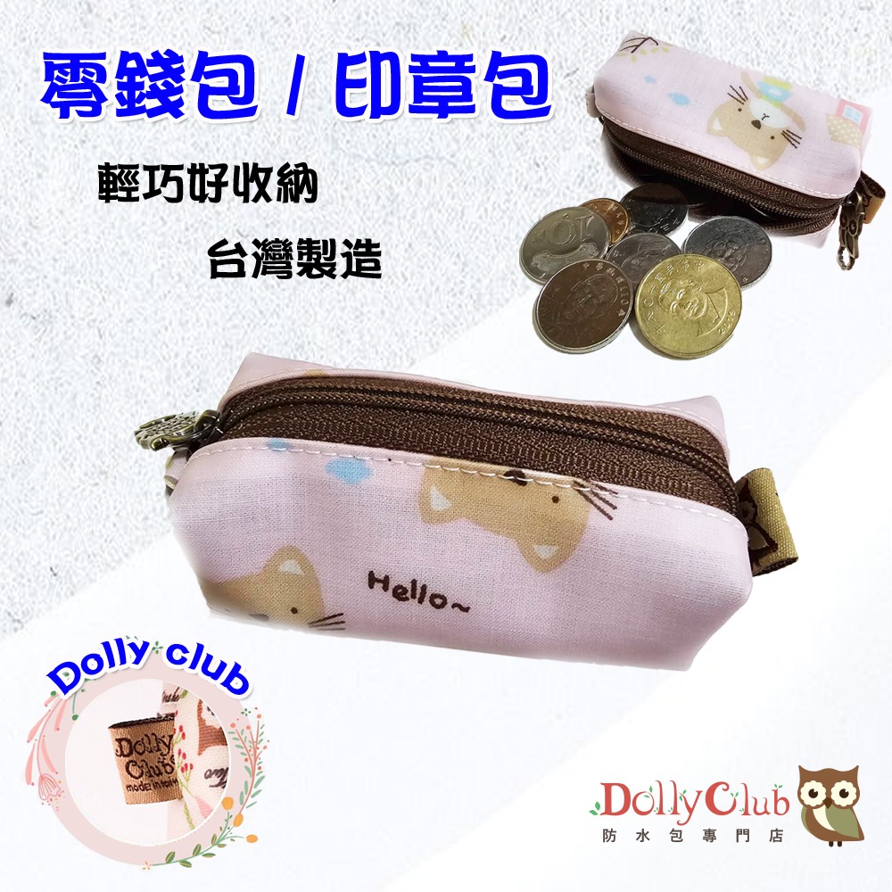 【粉紅泡泡】Dolly club 朵莉防水包 零錢 / 印章包-規格圖4
