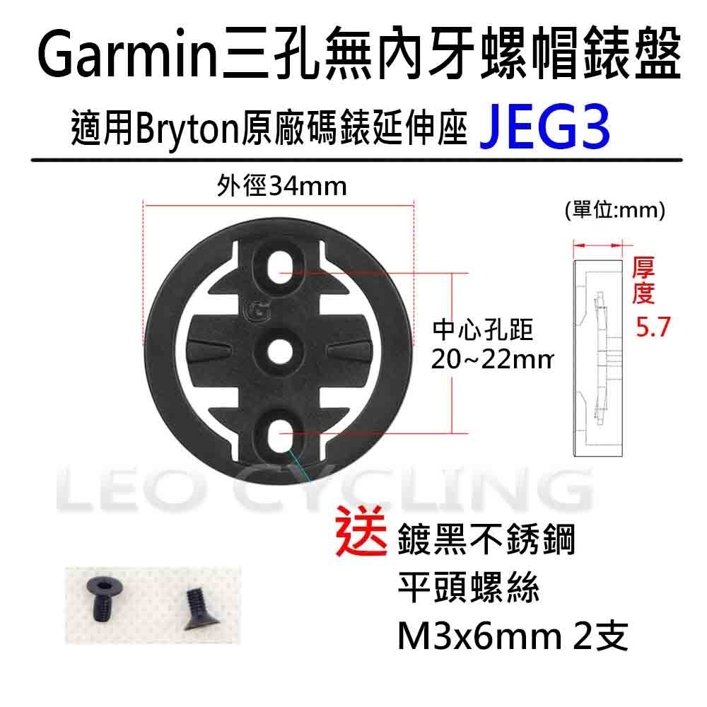自行車碼錶錶盤 有附螺絲 有內牙 無內牙 GARMIN BRYTON WAHOO 碼錶延伸座錶盤 碼錶 錶盤 碼表 表盤-規格圖6