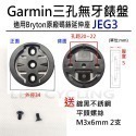 自行車碼錶錶盤 有附螺絲 有內牙 無內牙 GARMIN BRYTON WAHOO 碼錶延伸座錶盤 碼錶 錶盤 碼表 表盤-規格圖7