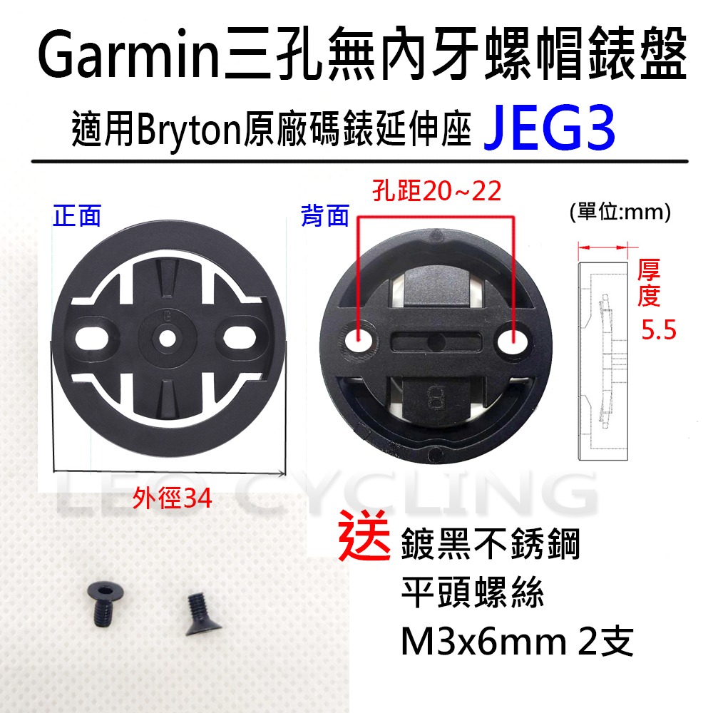 自行車碼錶錶盤 有附螺絲 有內牙 無內牙 GARMIN BRYTON WAHOO 碼錶延伸座錶盤 碼錶 錶盤 碼表 表盤-規格圖6