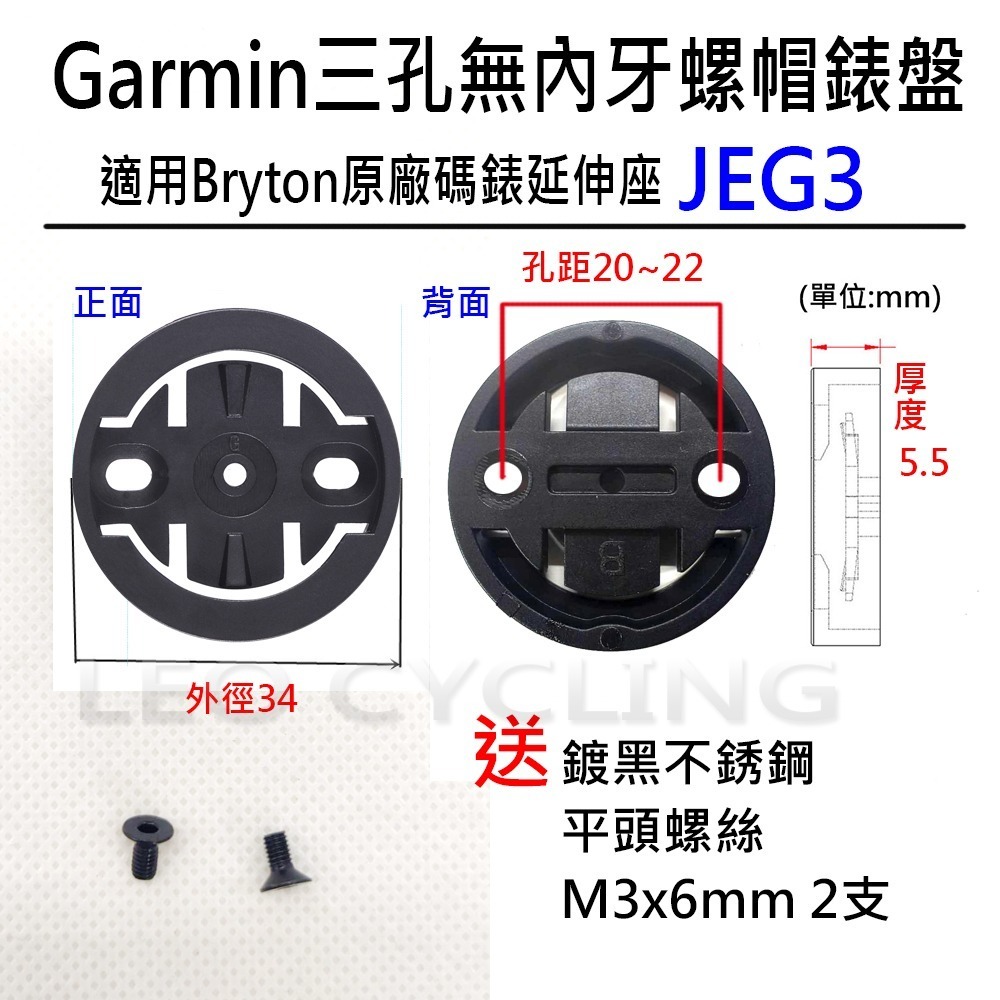 自行車碼錶錶盤 有附螺絲 有內牙 無內牙 GARMIN BRYTON WAHOO 碼錶延伸座錶盤 碼錶 錶盤 碼表 表盤-規格圖6