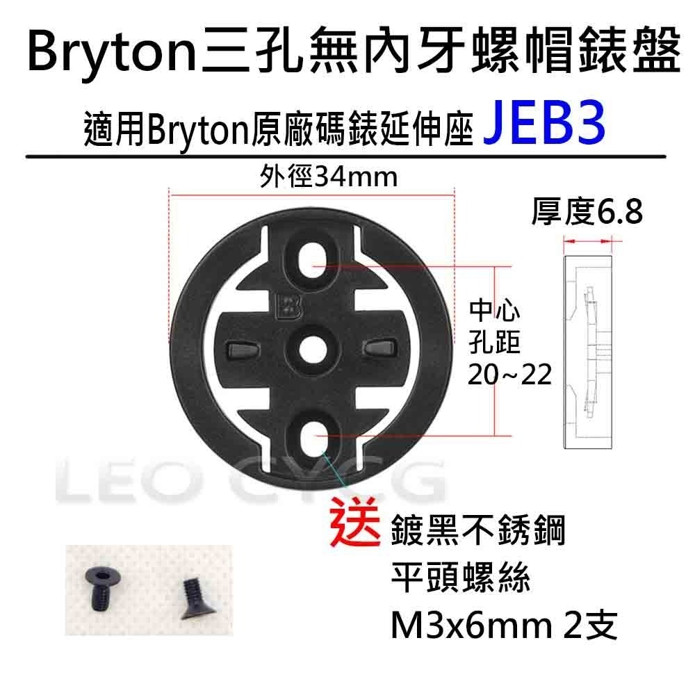 自行車碼錶錶盤 有附螺絲 有內牙 無內牙 GARMIN BRYTON WAHOO 碼錶延伸座錶盤 碼錶 錶盤 碼表 表盤-規格圖6